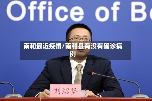 南和最近疫情/南和县有没有确诊病例