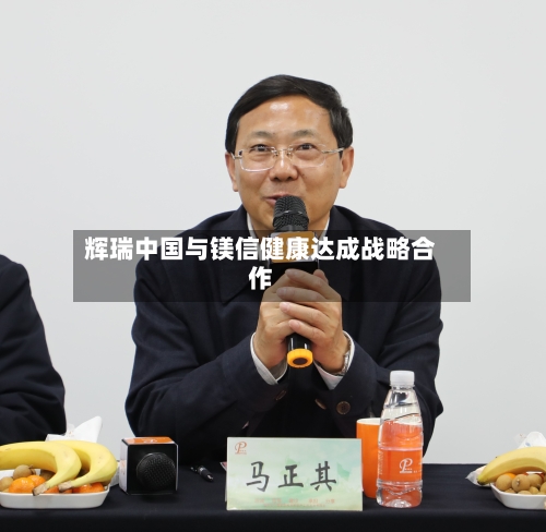 辉瑞中国与镁信健康达成战略合作