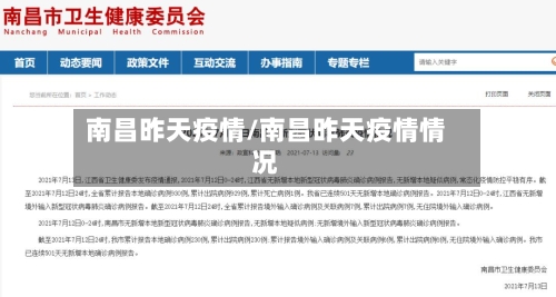 南昌昨天疫情/南昌昨天疫情情况
