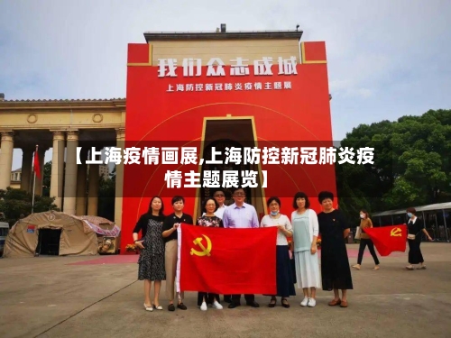 【上海疫情画展,上海防控新冠肺炎疫情主题展览】