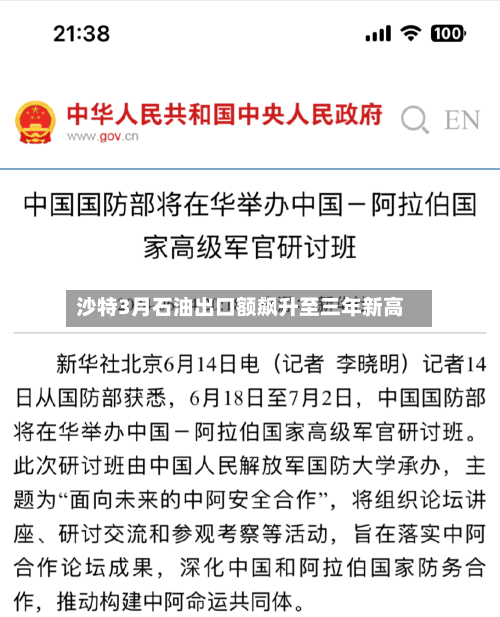 沙特3月石油出口额飙升至三年新高