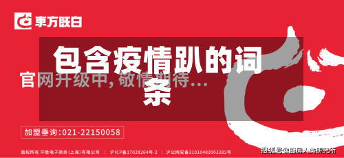 包含疫情趴的词条
