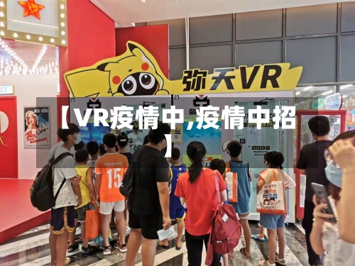 【VR疫情中,疫情中招】