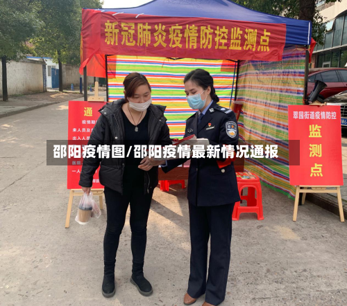 邵阳疫情图/邵阳疫情最新情况通报