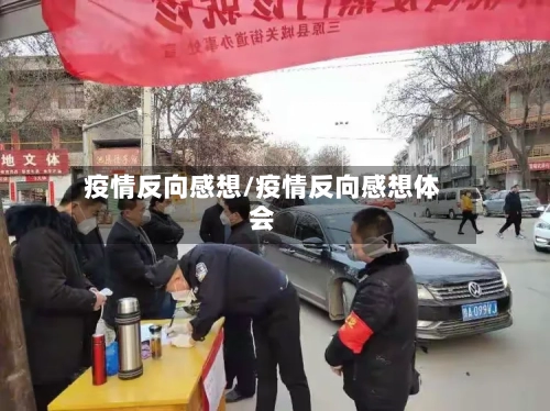疫情反向感想/疫情反向感想体会