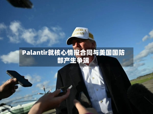 Palantir就核心情报合同与美国国防部产生争端