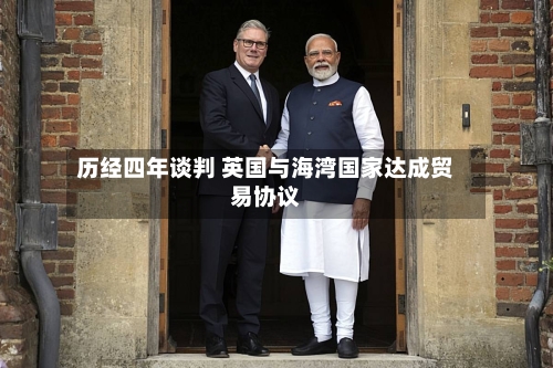 历经四年谈判 英国与海湾国家达成贸易协议