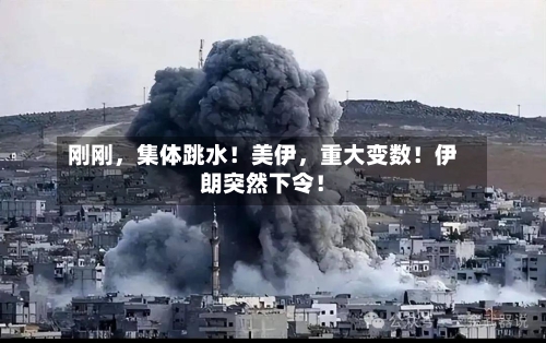 刚刚,集体跳水!美伊,重大变数!伊朗突然下令!