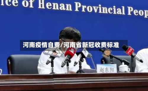 河南疫情自费/河南省新冠收费标准