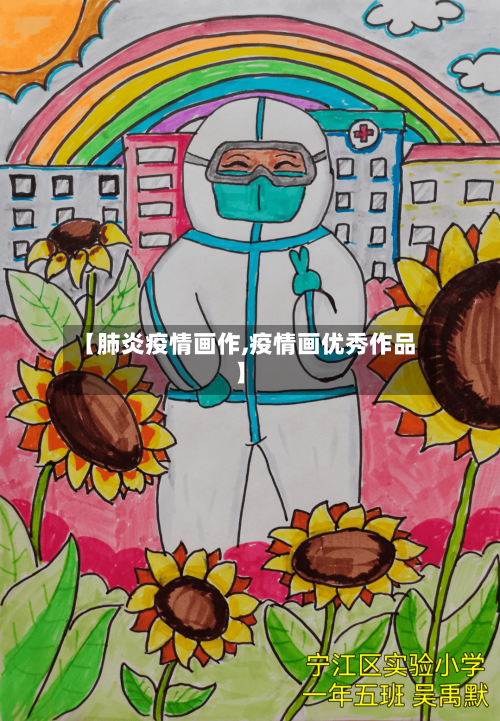 【肺炎疫情画作,疫情画优秀作品】
