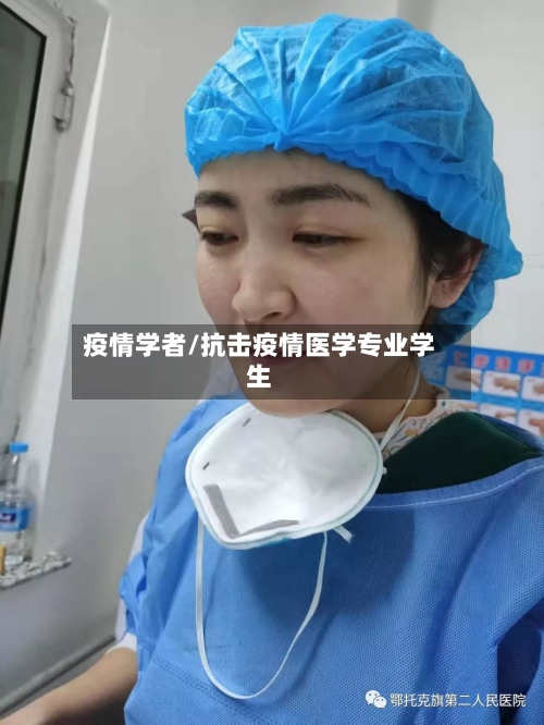 疫情学者/抗击疫情医学专业学生