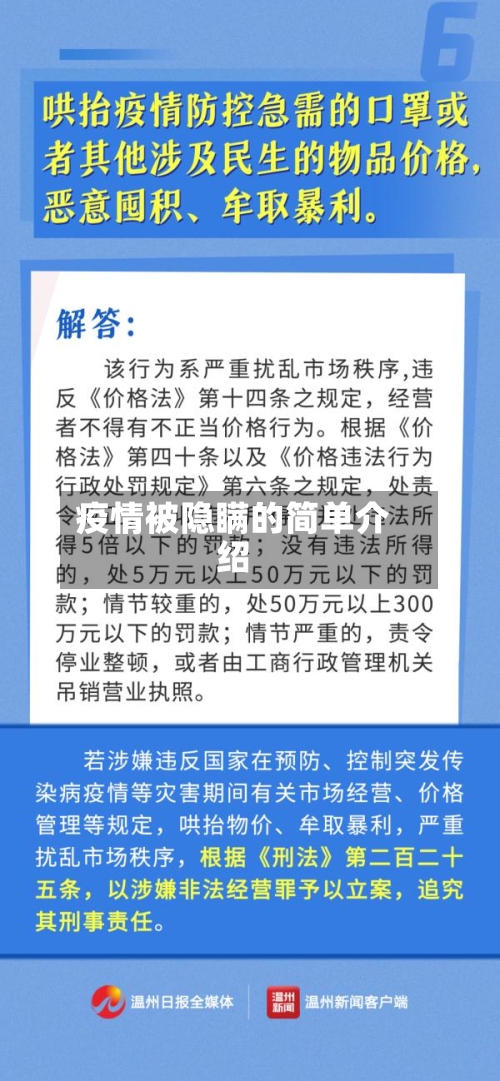 疫情被隐瞒的简单介绍