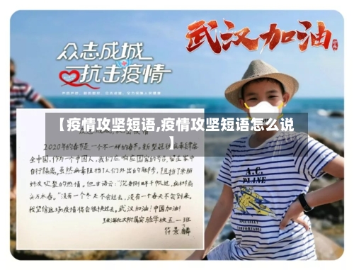 【疫情攻坚短语,疫情攻坚短语怎么说】