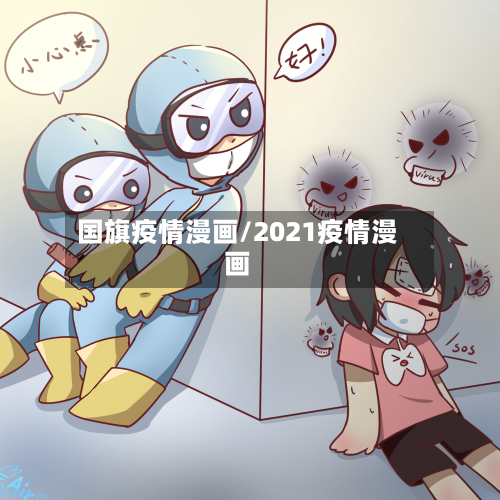 国旗疫情漫画/2021疫情漫画