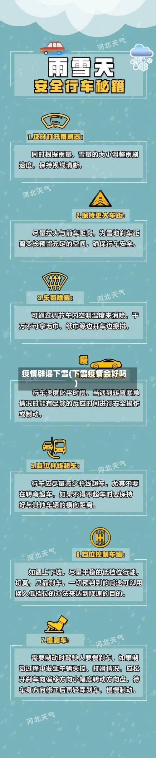 疫情辟谣下雪(下雪疫情会好吗)