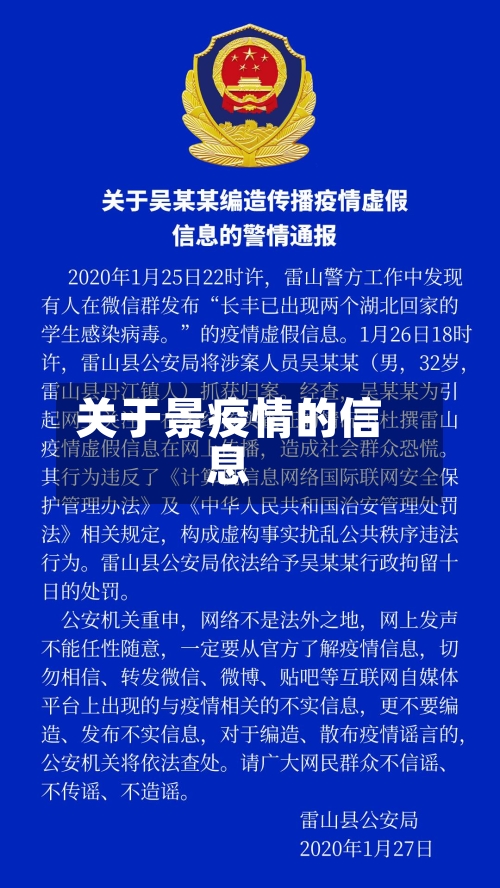 关于景疫情的信息