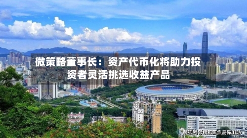 微策略董事长:资产代币化将助力投资者灵活挑选收益产品
