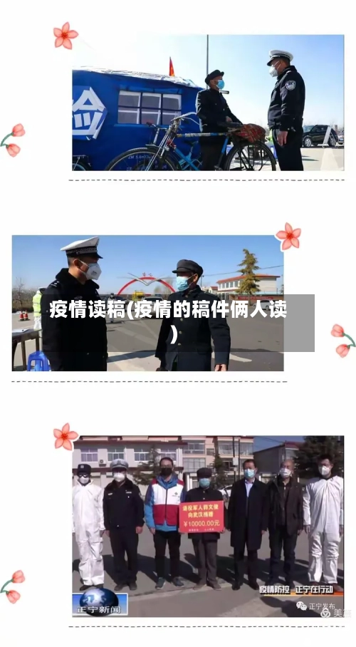 疫情读稿(疫情的稿件俩人读)