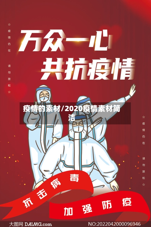 疫情的素材/2020疫情素材简洁