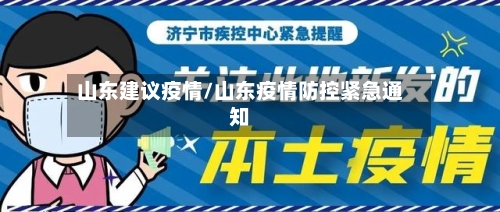 山东建议疫情/山东疫情防控紧急通知