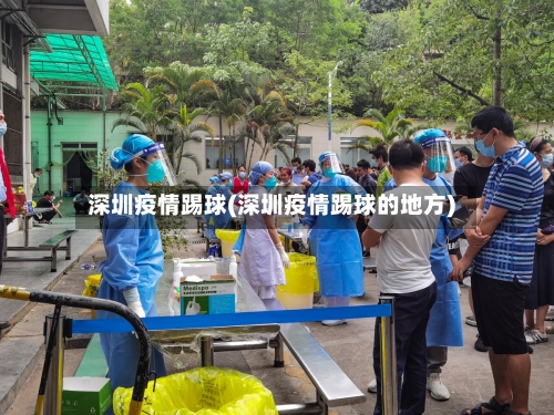 深圳疫情踢球(深圳疫情踢球的地方)
