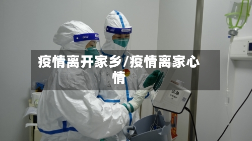 疫情离开家乡/疫情离家心情