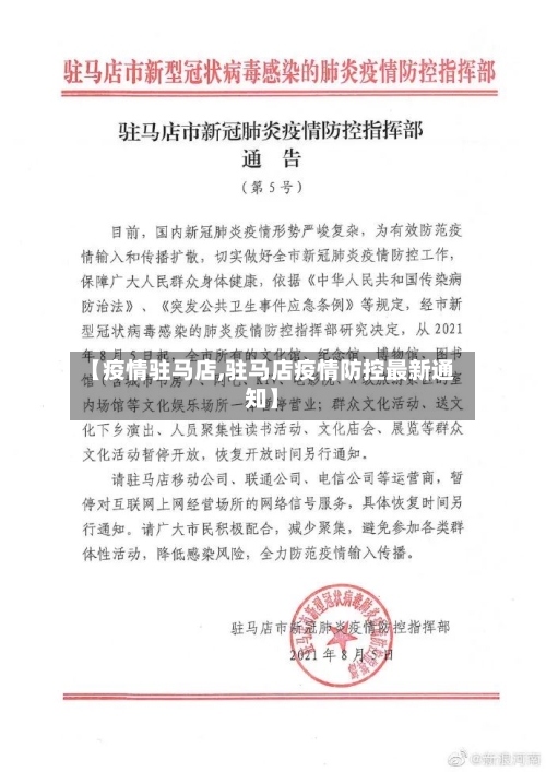 【疫情驻马店,驻马店疫情防控最新通知】