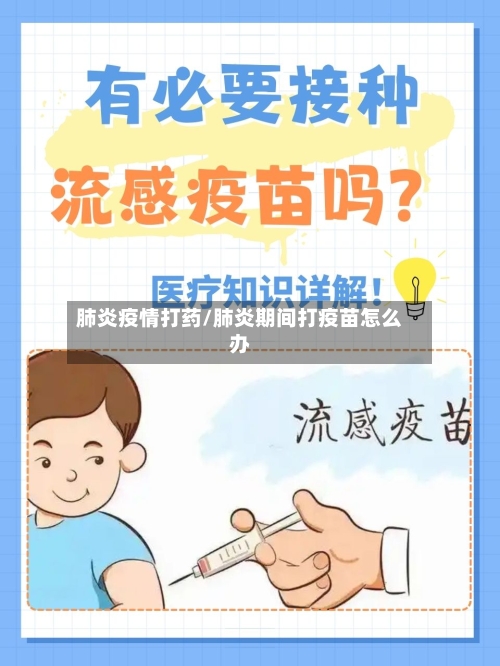 肺炎疫情打药/肺炎期间打疫苗怎么办