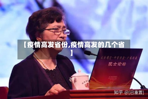 【疫情高发省份,疫情高发的几个省】