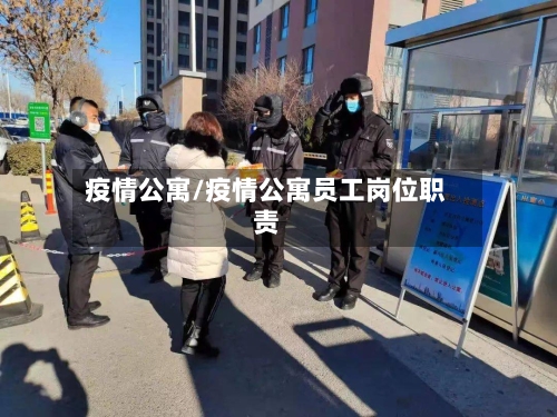 疫情公寓/疫情公寓员工岗位职责
