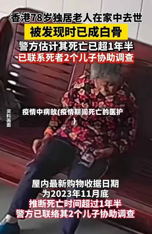 疫情中病故(疫情期间死亡的医护)