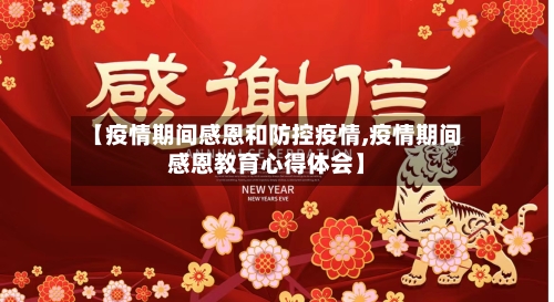 【疫情期间感恩和防控疫情,疫情期间感恩教育心得体会】