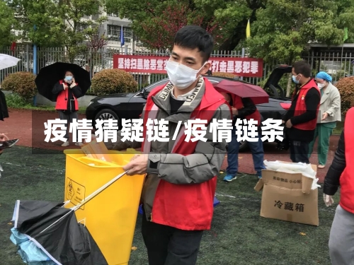 疫情猜疑链/疫情链条