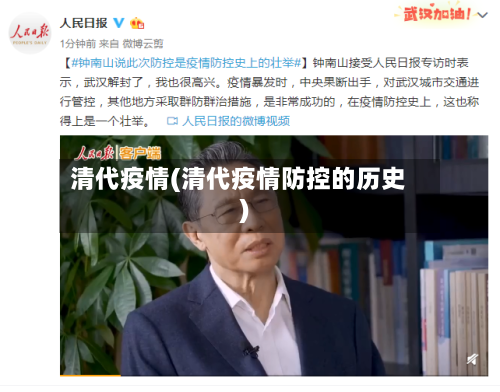 清代疫情(清代疫情防控的历史)