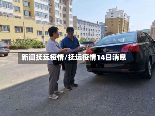 新闻抚远疫情/抚远疫情14日消息