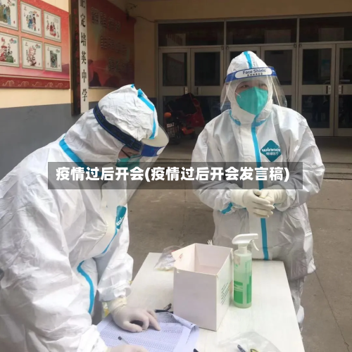 疫情过后开会(疫情过后开会发言稿)