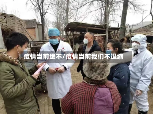 疫情当前绝不/疫情当前我们不退缩