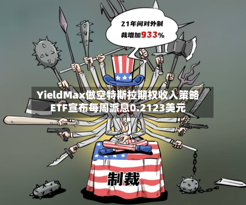 YieldMax做空特斯拉期权收入策略ETF宣布每周派息0.2123美元