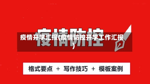 疫情开学汇报(疫情防控开学工作汇报)