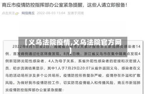 【义乌法院疫情,义乌法院官方网】