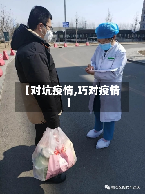 【对坑疫情,巧对疫情】