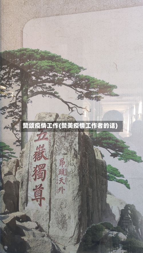 赞颂疫情工作(赞美疫情工作者的话)