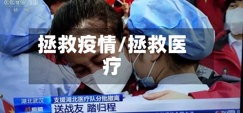 拯救疫情/拯救医疗