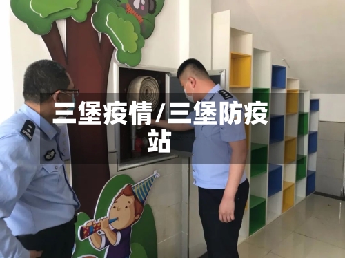 三堡疫情/三堡防疫站