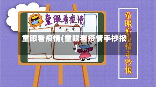 童眼看疫情(童眼看疫情手抄报)