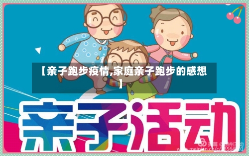 【亲子跑步疫情,家庭亲子跑步的感想】