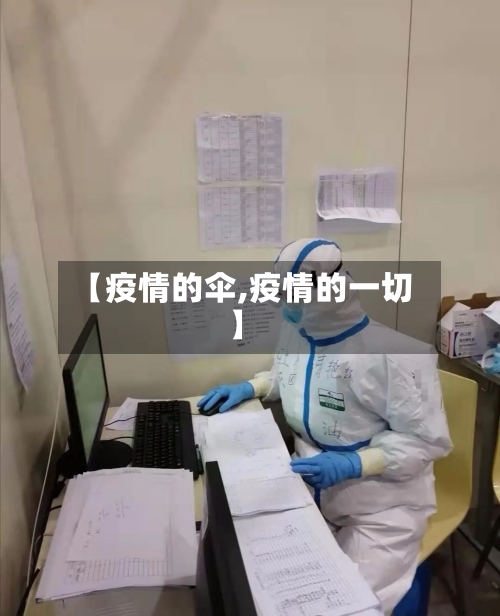 【疫情的伞,疫情的一切】