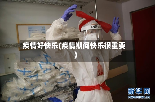 疫情好快乐(疫情期间快乐很重要)