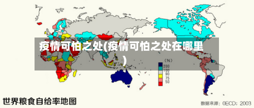 疫情可怕之处(疫情可怕之处在哪里)