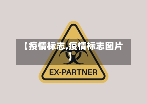 【疫情标志,疫情标志图片】